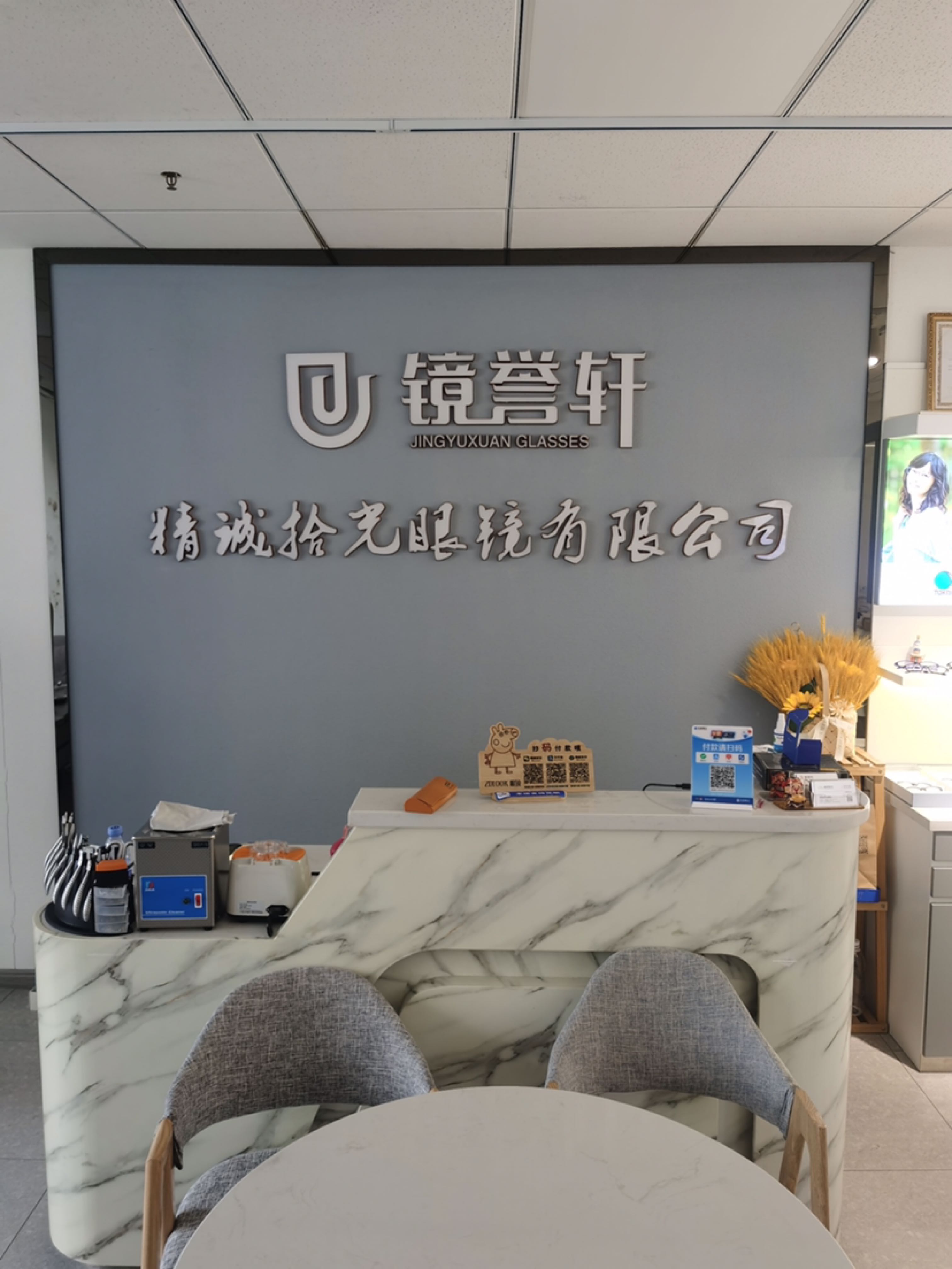 北京镜誉轩眼镜(精诚拾光)