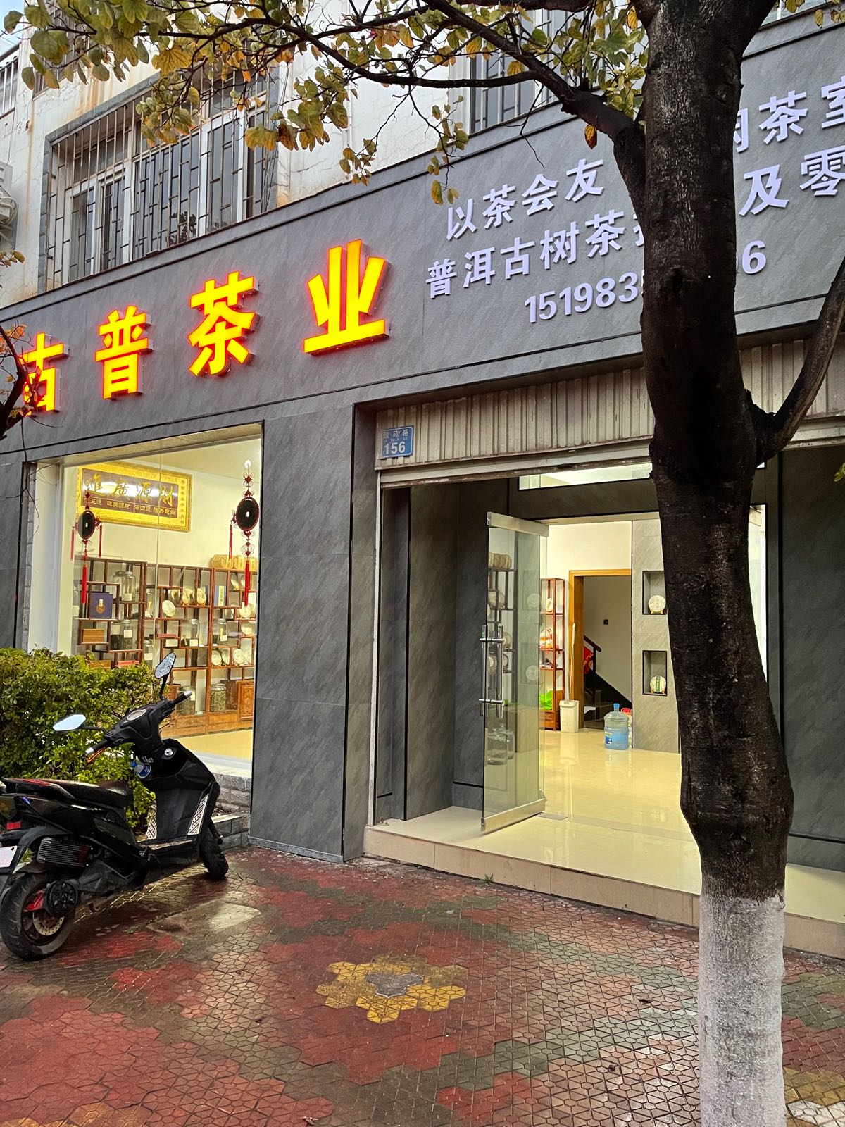大理古普茶業(yè)(普洱茶店)