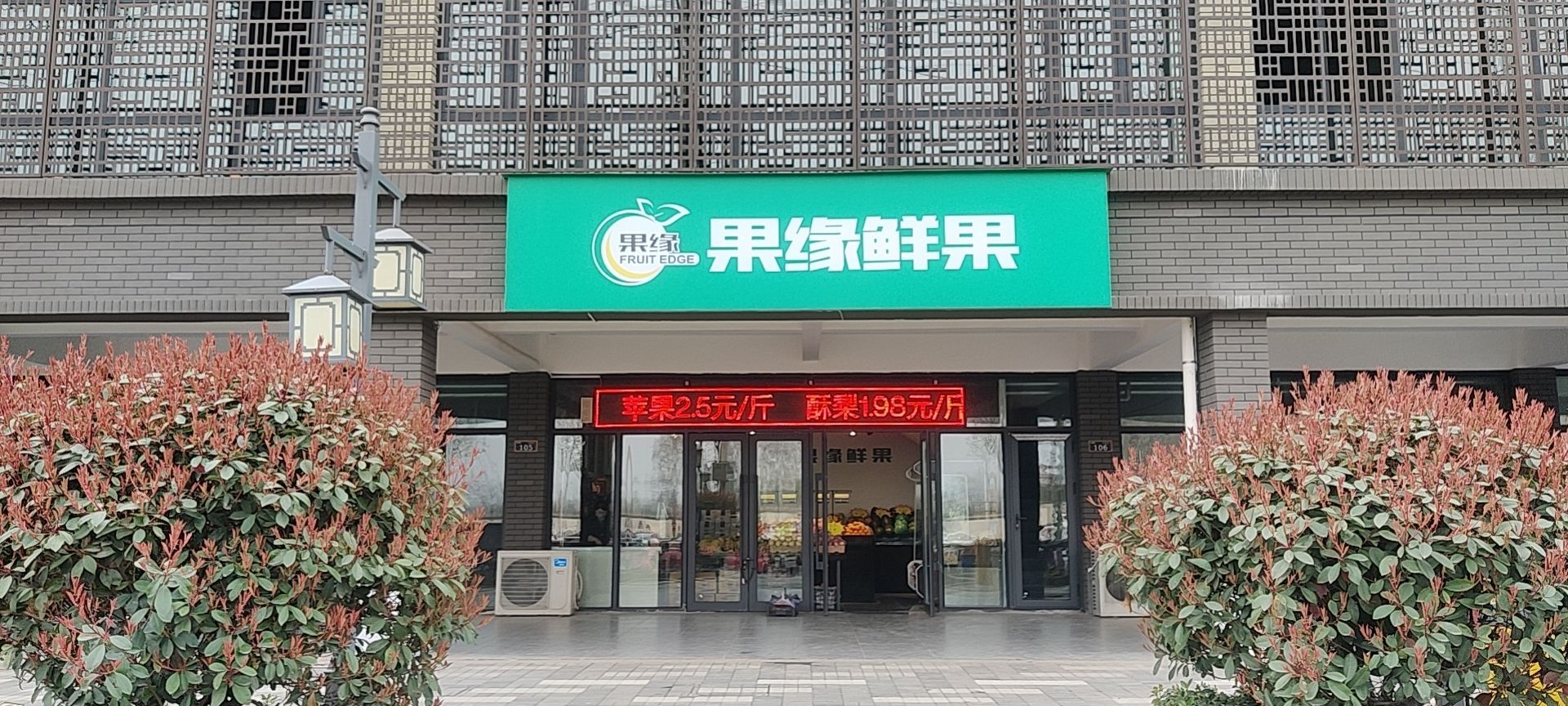 济远市果缘鲜果便利店