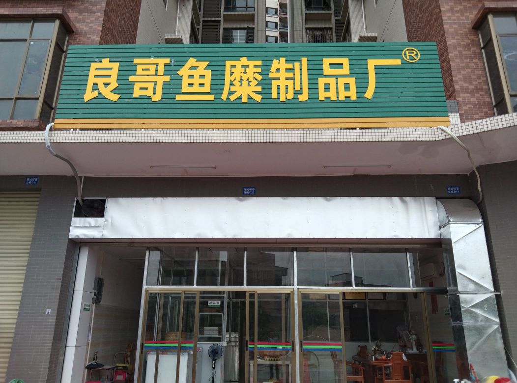 良哥鱼糜制品店