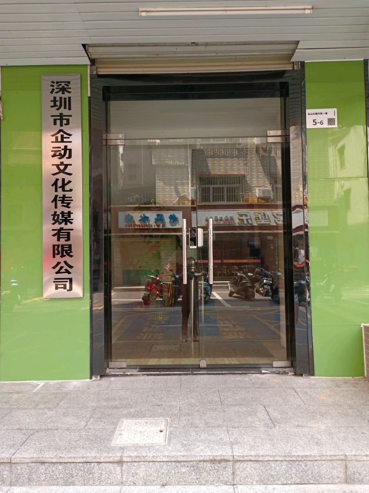 深圳市企动文化传媒有限公司