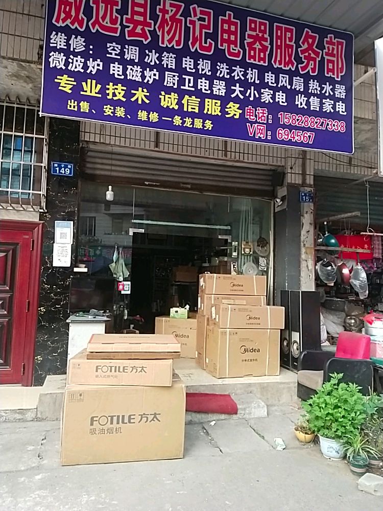 威远县杨记电器服务部