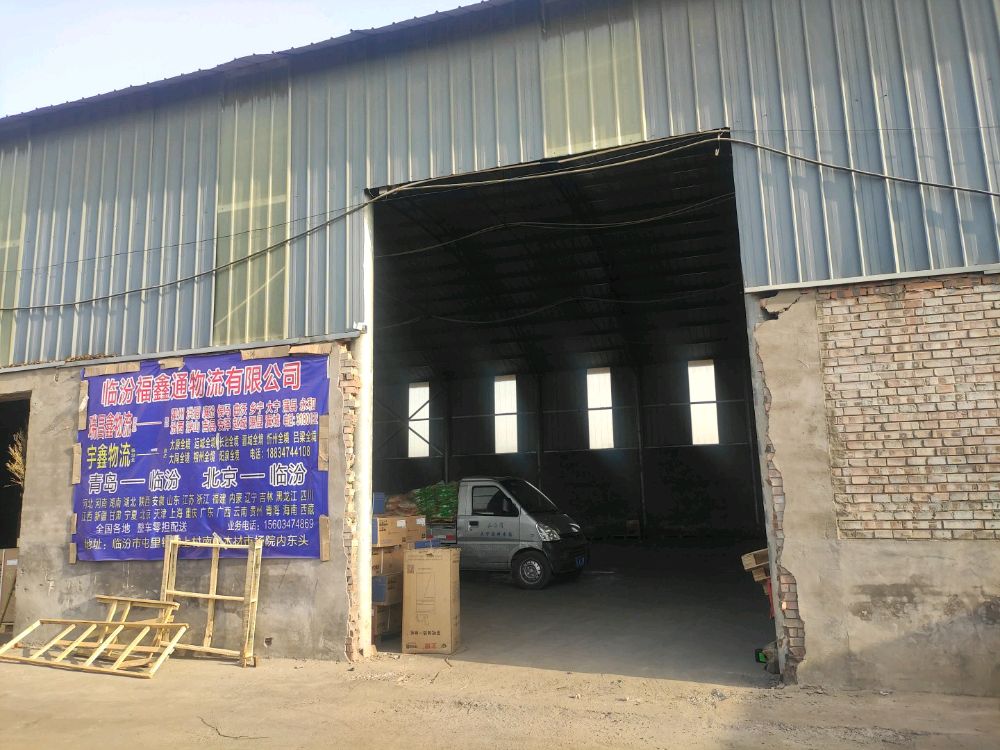 临汾市福鑫通物流有限公司