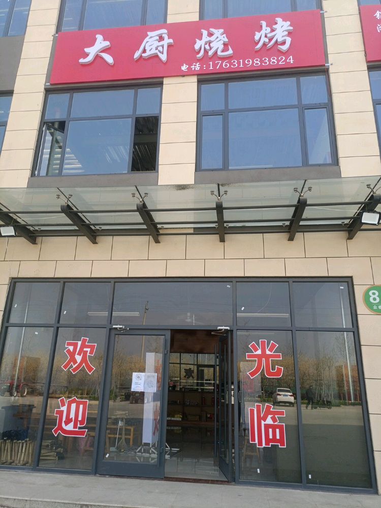 大厨烧烤(屯富街店)
