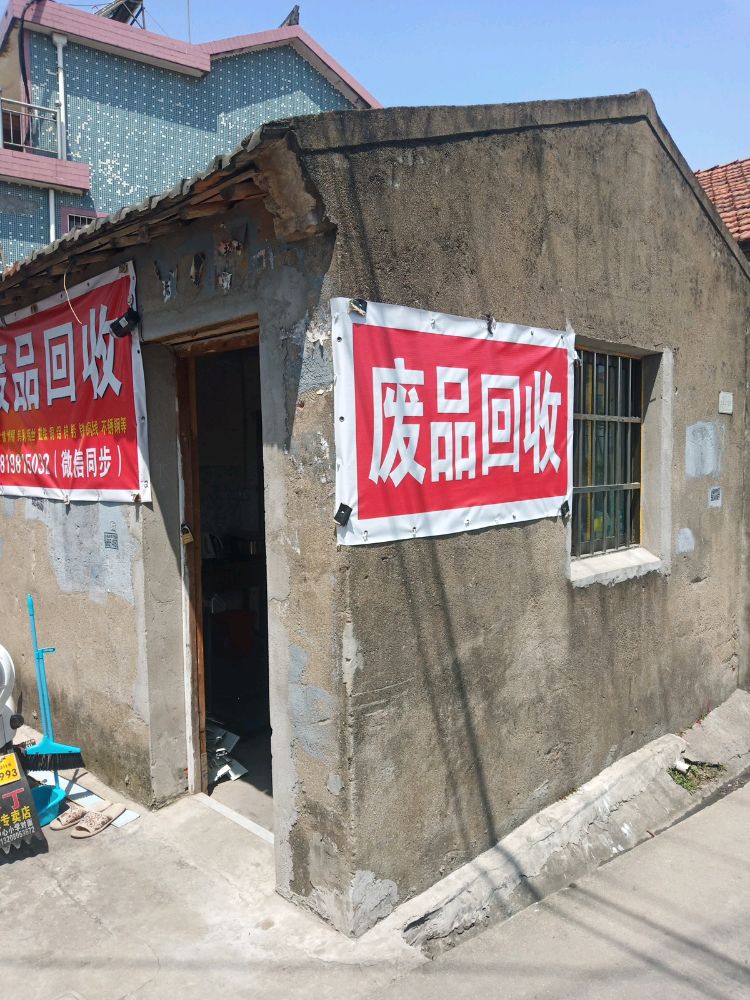 废品回收