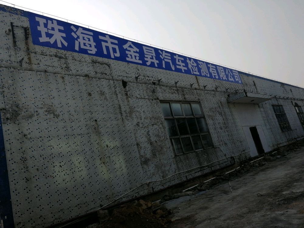 珠海市金昇汽车检测有限公司