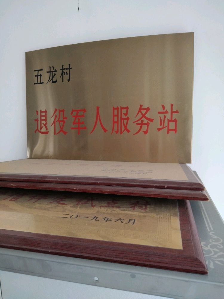 五龙村退役军人服务站