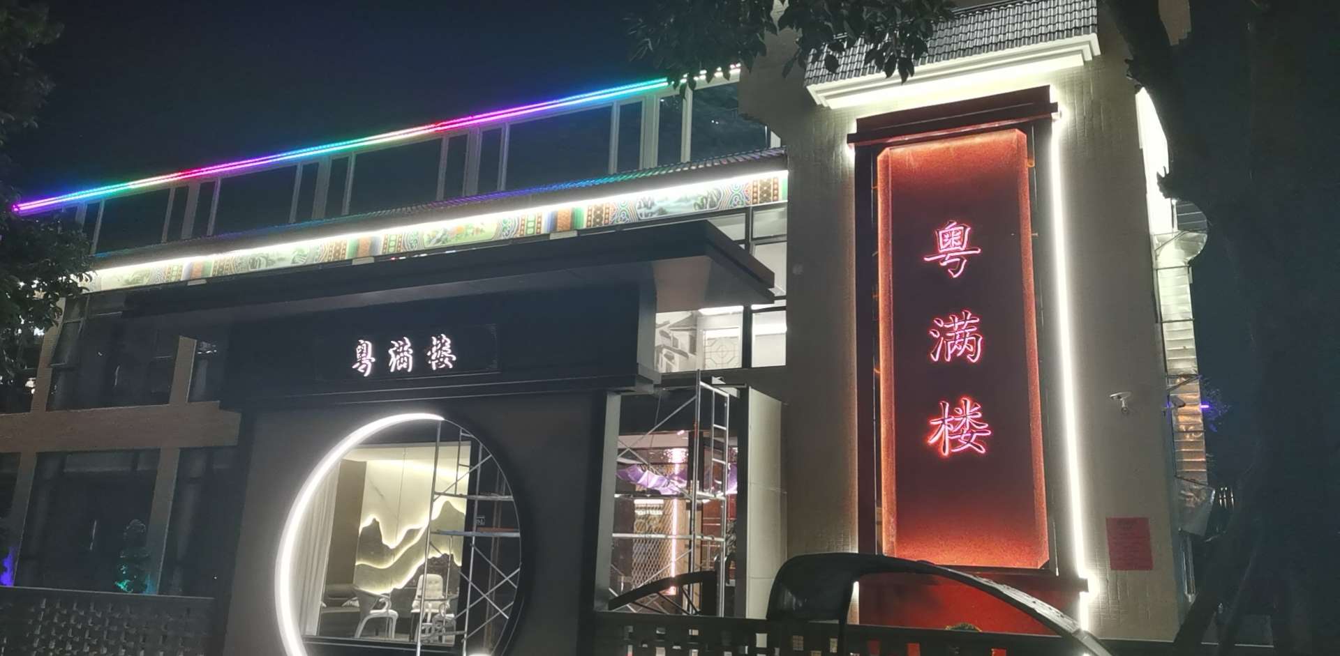 粤满楼(海峡路店)