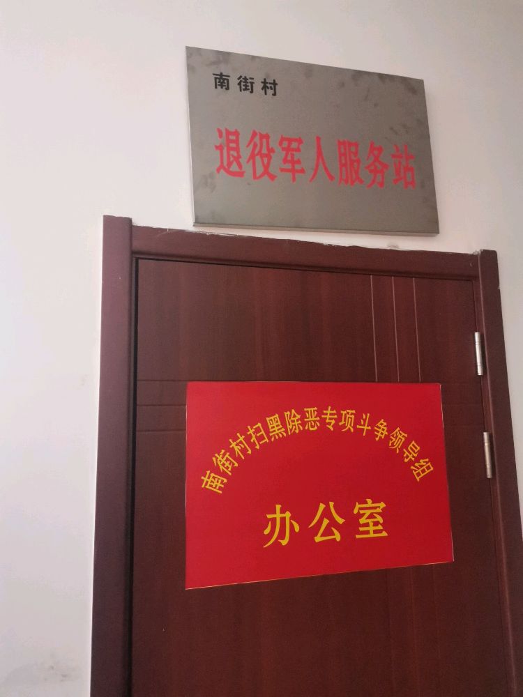 何家堡乡南街村退役军人服务站