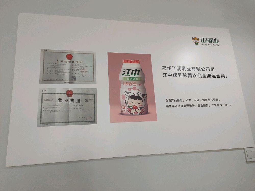 郑州江润乳业有限公司