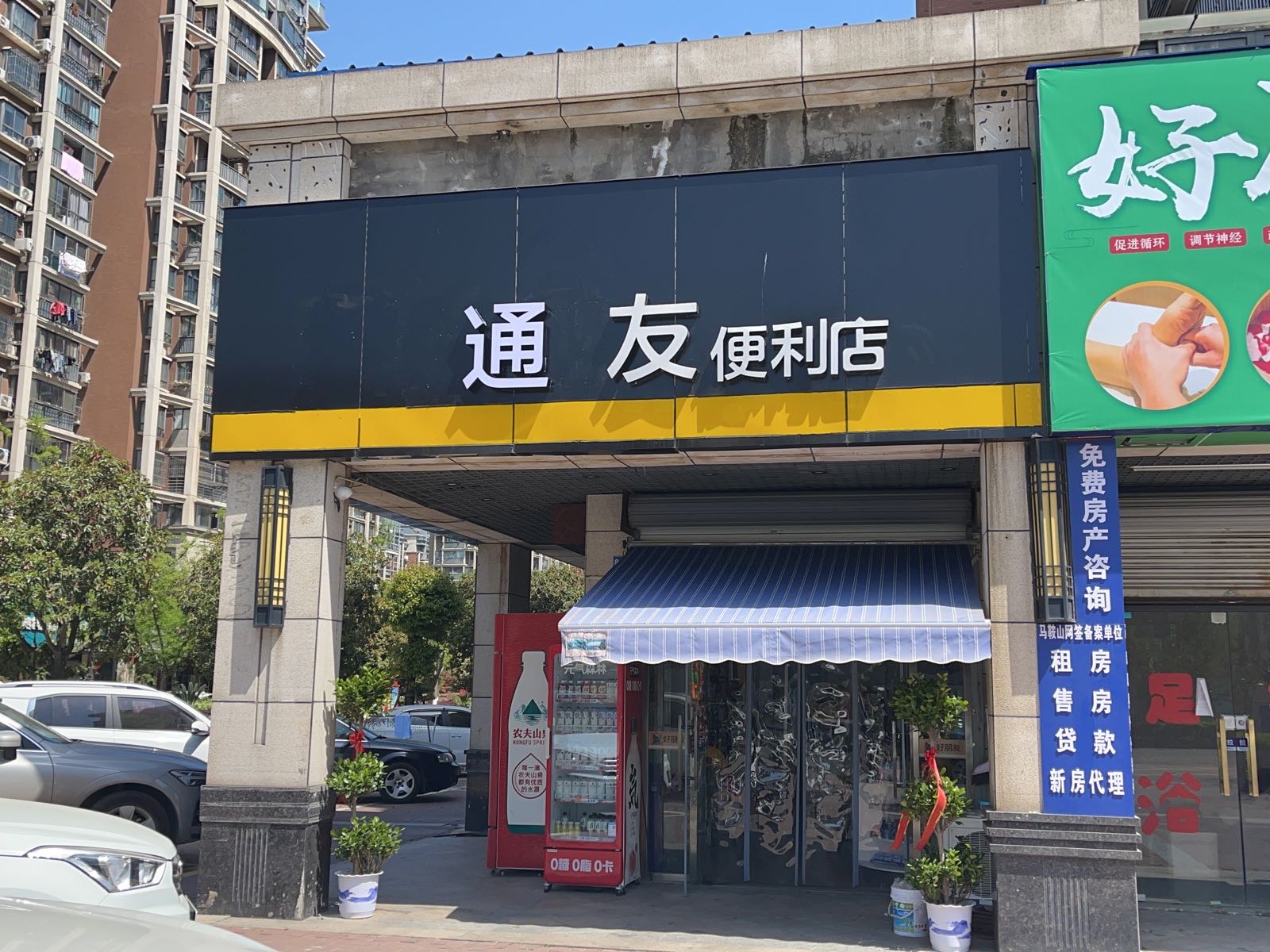 通友便利店