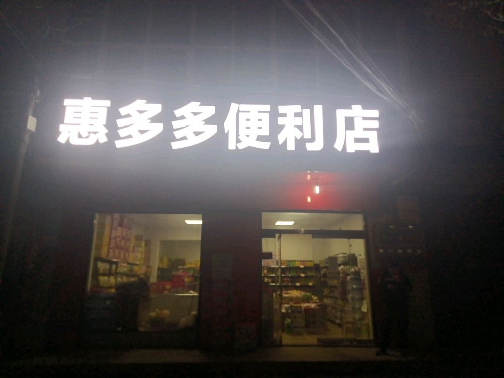 惠多便利店(振兴大街店)