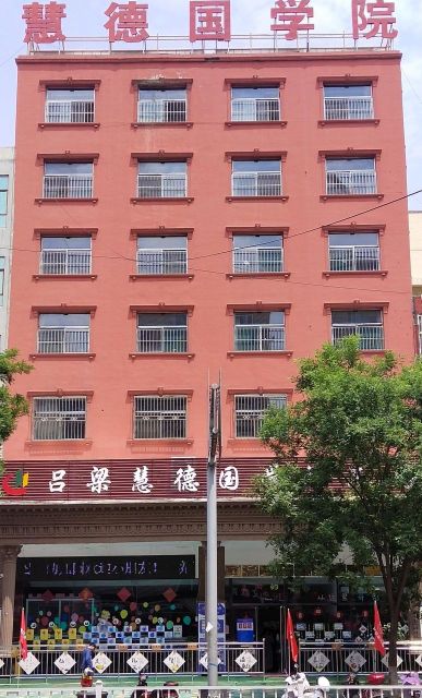 吕梁慧德坛国学幼儿园