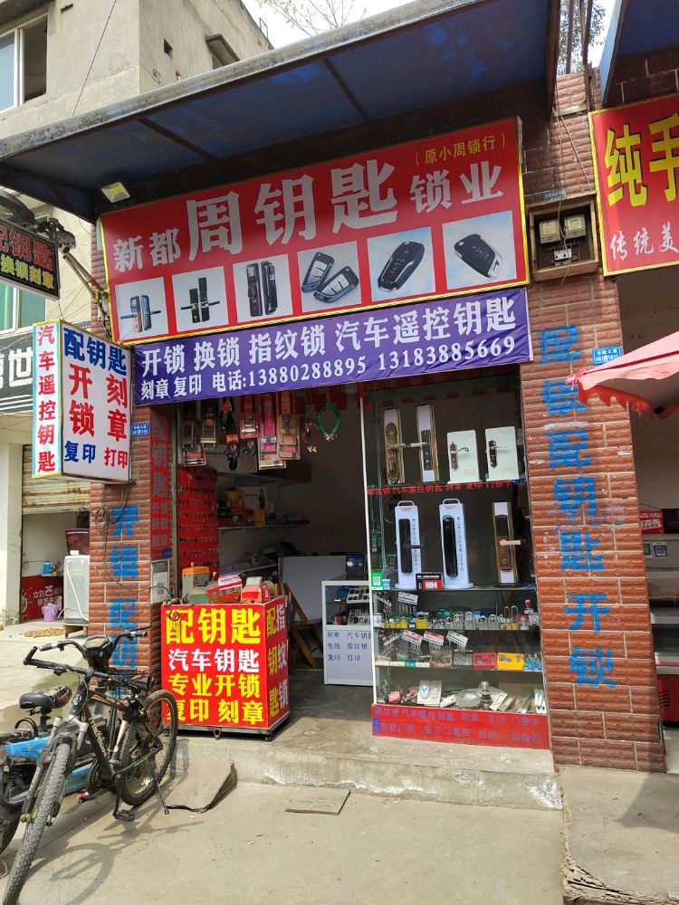 新都周钥匙锁业开锁换锁