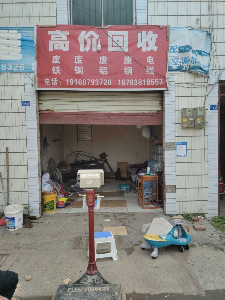 收废品