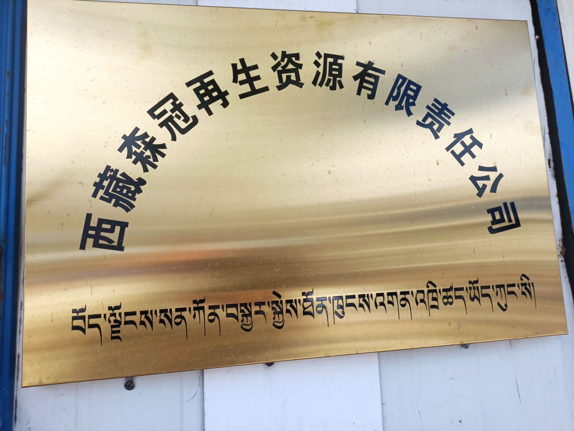 西藏森冠再生资源有限责任公司