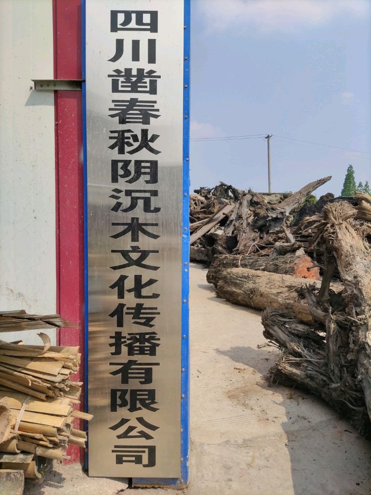 四川凿春秋阴沉木文化传播有限公司