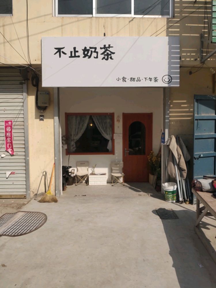 不止奶茶