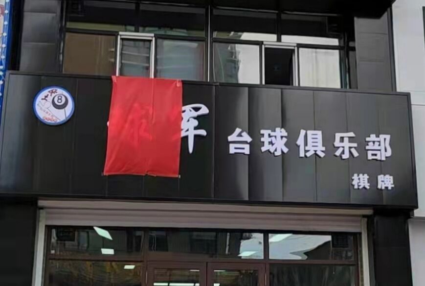 球军台球俱乐部