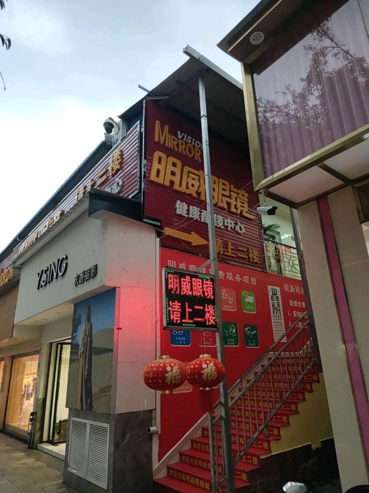 明威眼镜