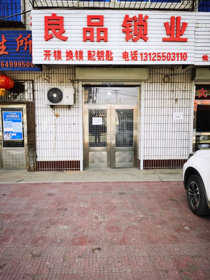 良品锁业