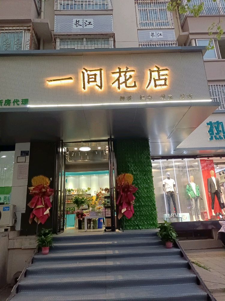 一间花店