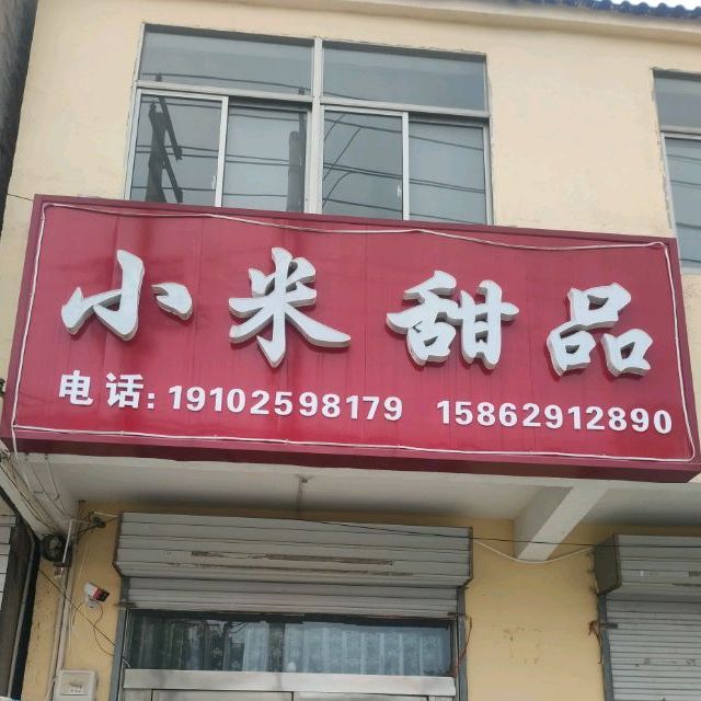 小米甜品