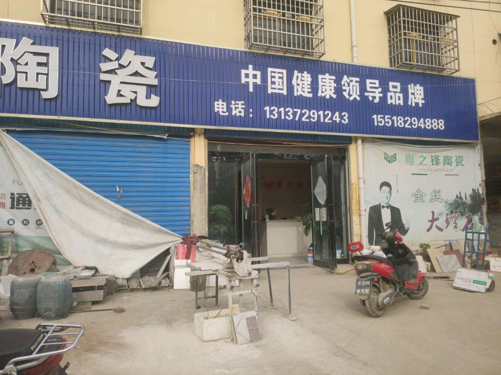 粤之锋陶瓷批发仓库