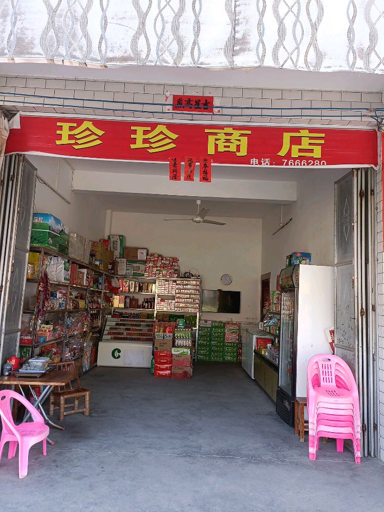 珍珍商店