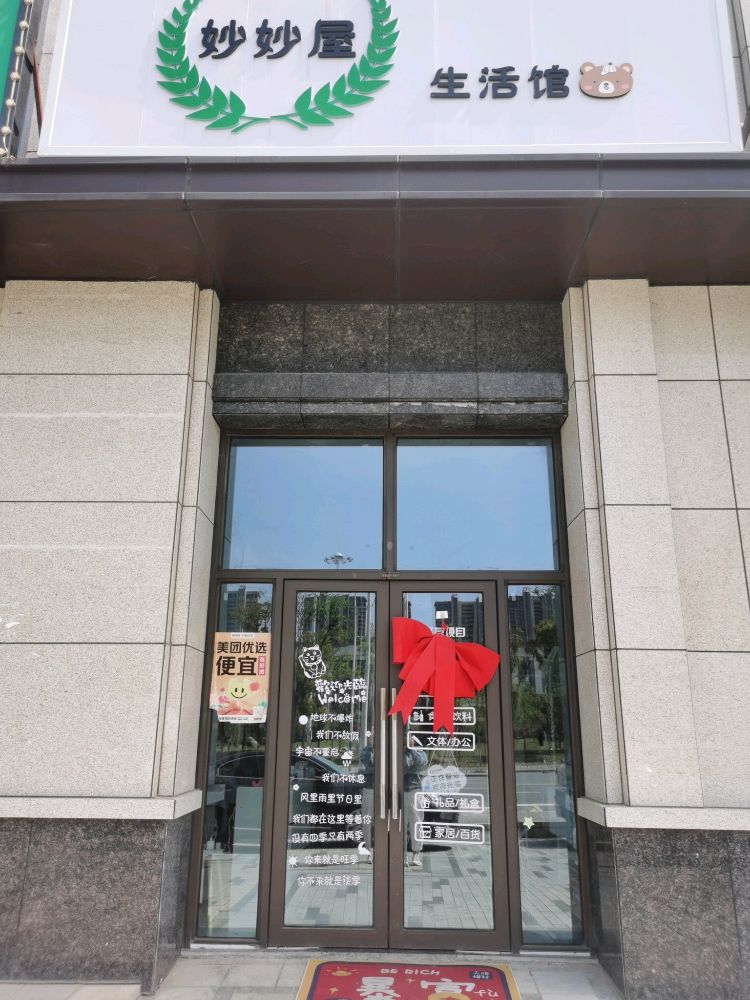 妙妙屋生活馆