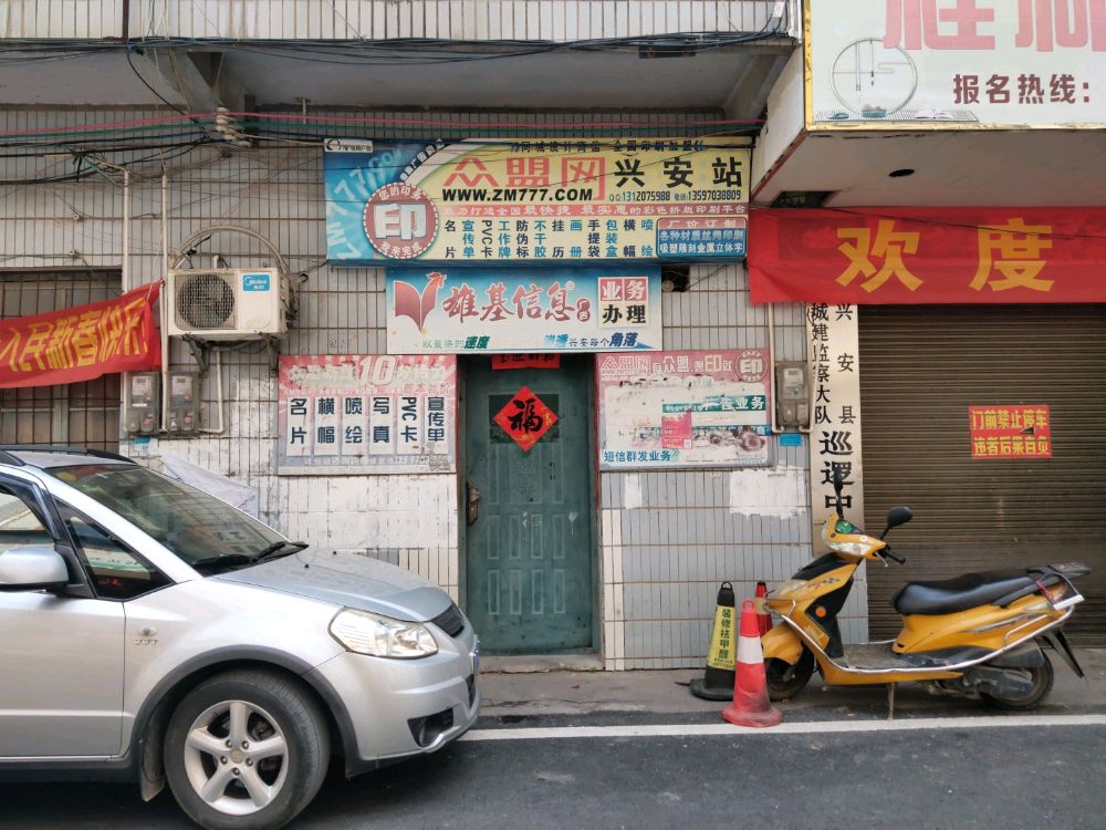 桂林兴安县奇雨众盟图文广汉店