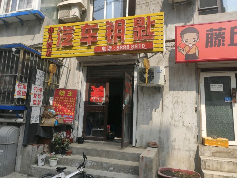 非凡锁店汽车钥匙
