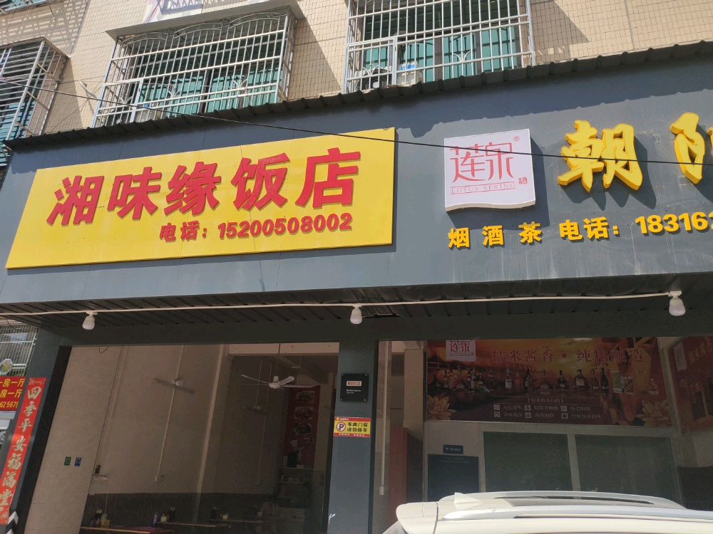 湘味缘饭店