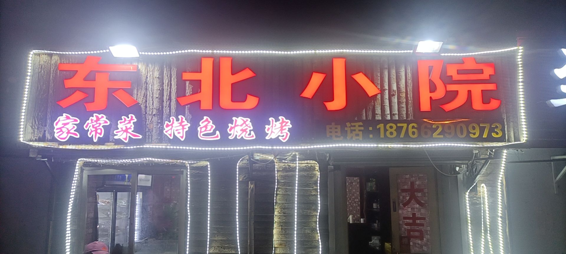 东北林小院