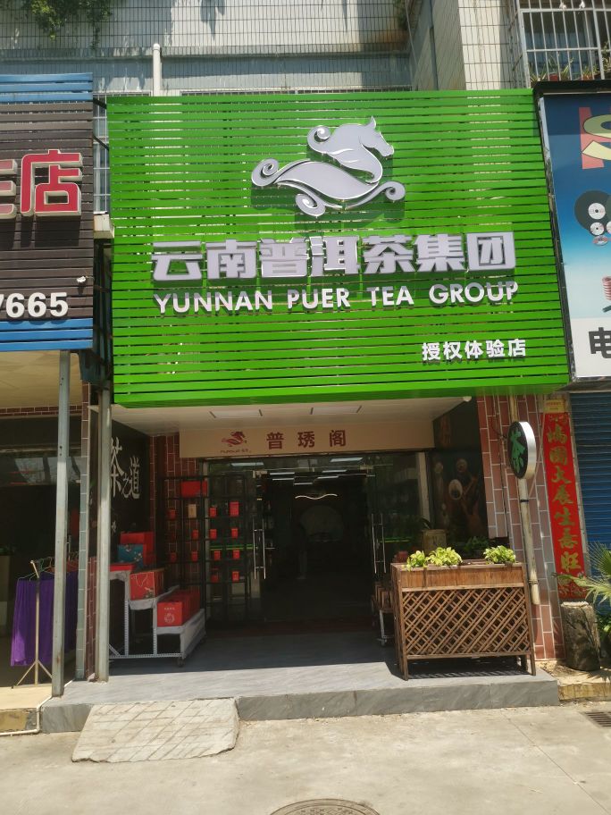 云南普洱茶集团