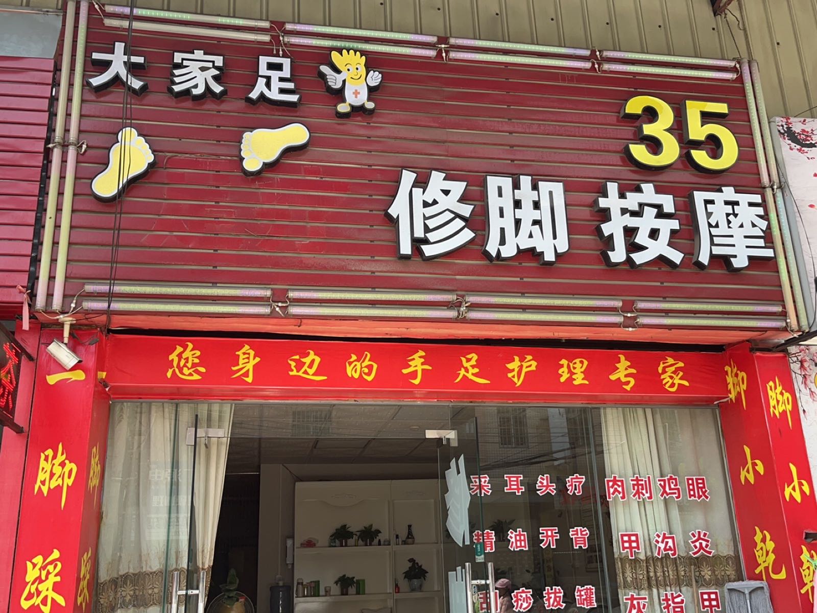 茂新足浴店