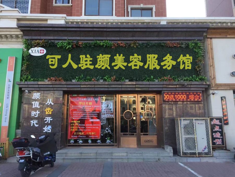 可人驻颜瘦身养生馆
