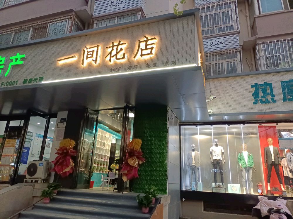 一间花店