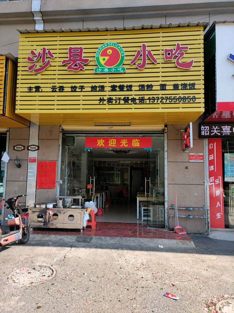 少县小吃(韶关碧桂园翠山蓝天店)