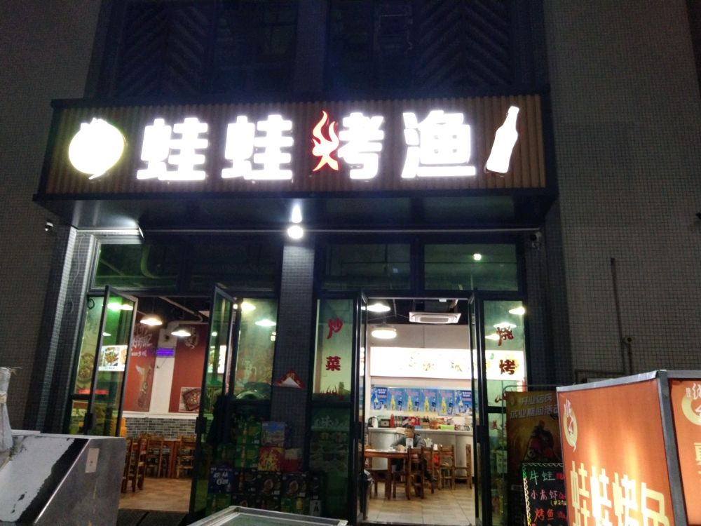 蛙蛙烤渔·小炒·烧烤(沙岗湖店)