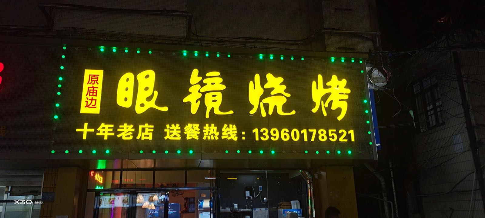 眼镜烤烧(打锡巷店)