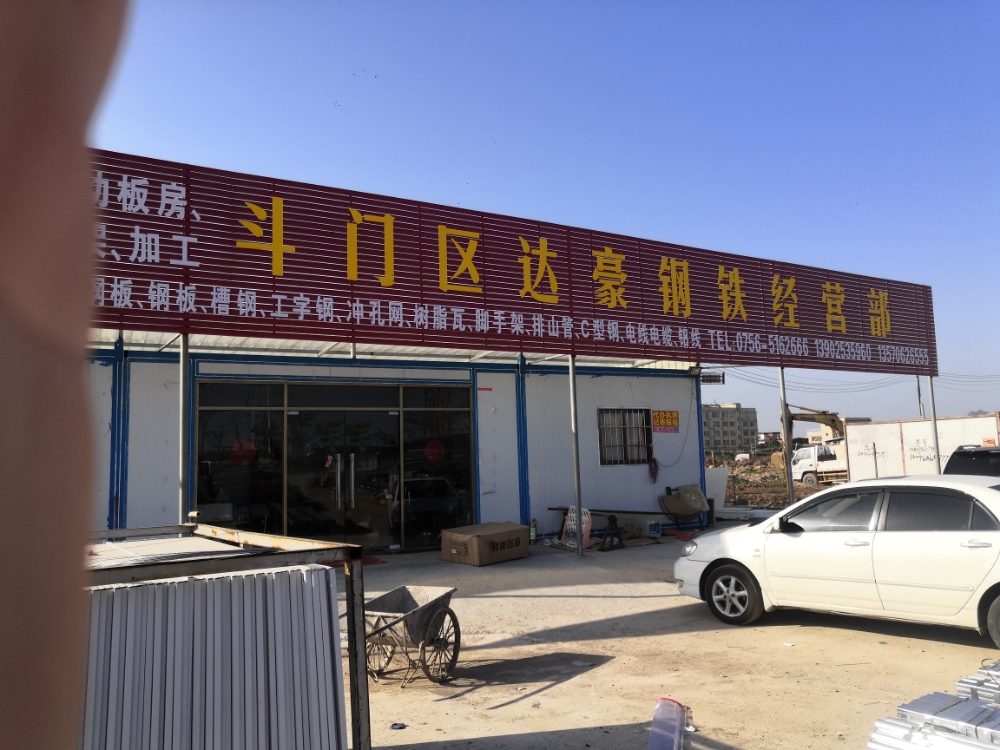 珠海市达豪钢铁经营部