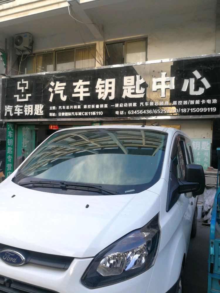 汽车钥匙中心开锁配钥匙