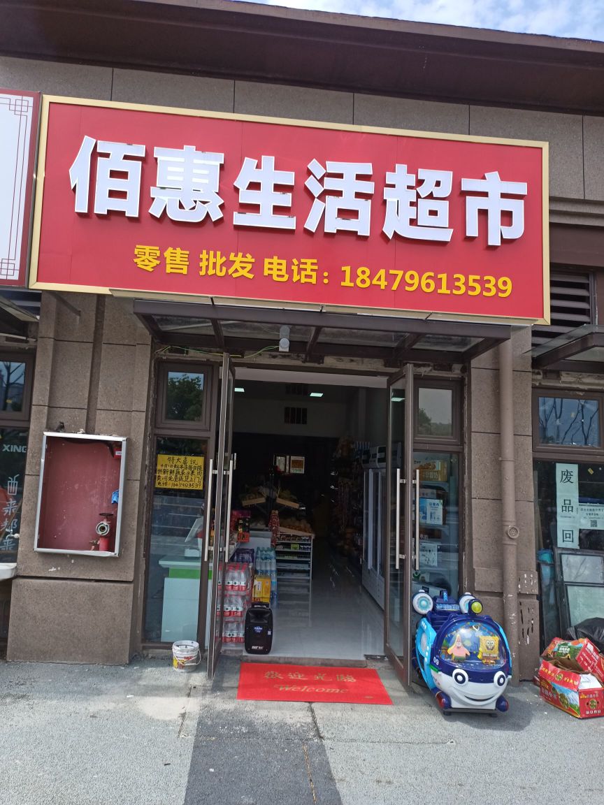 佰惠生鲜超市(胡铨路店)