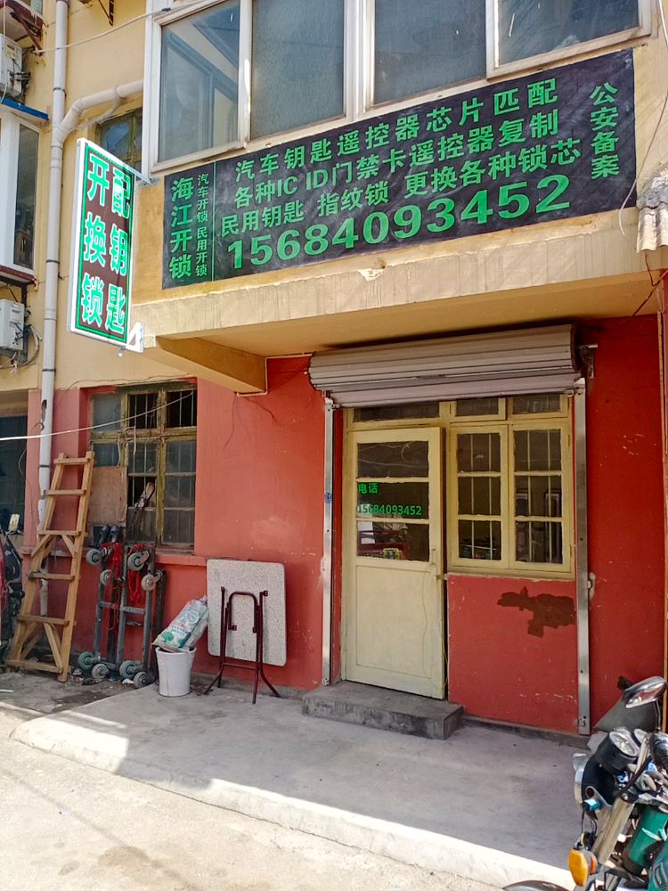 海江开锁