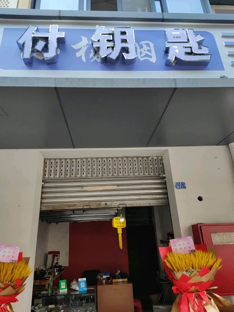 付钥匙