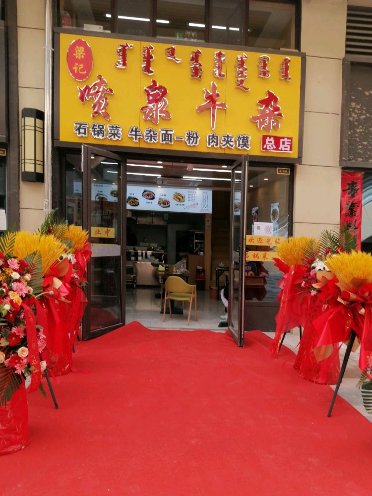 梁记喷泉牛杂(赤峰松山万达广场店)