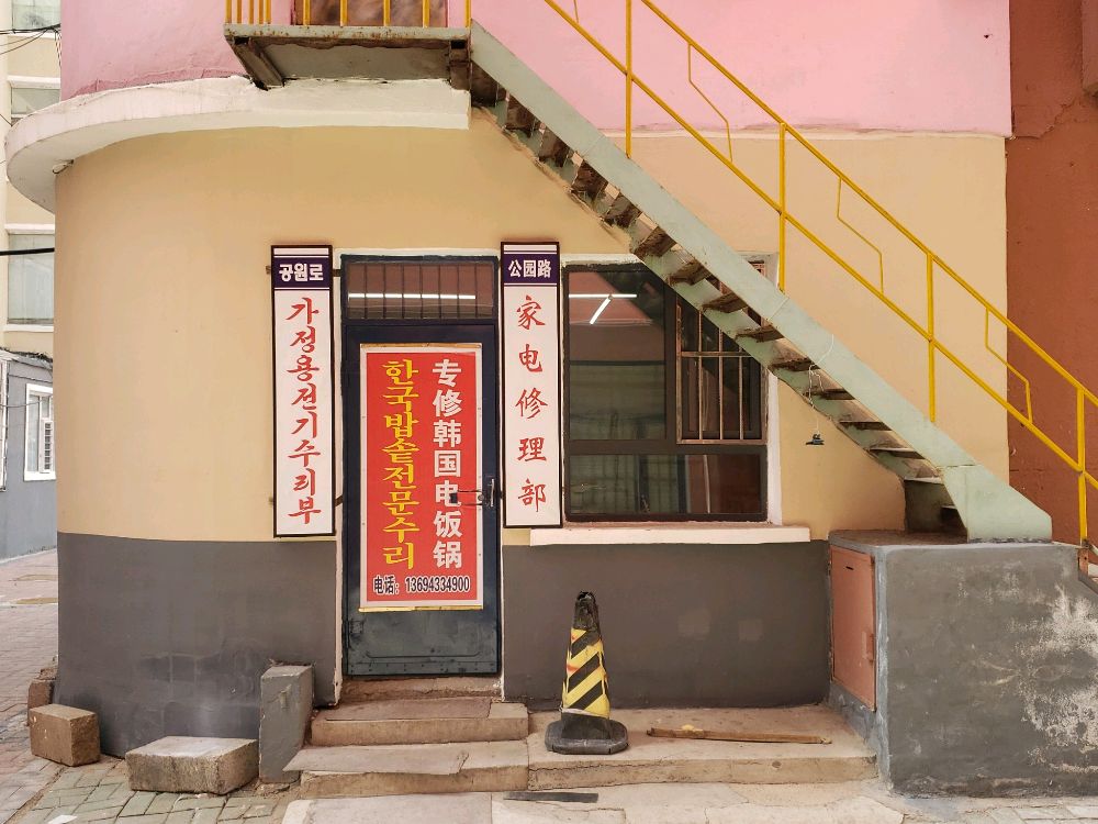 公园路家用电器修理部