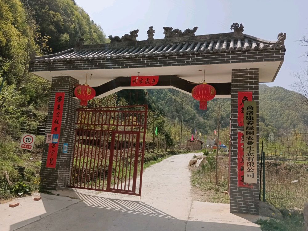 商洛康养绿闲农业生态有限公司