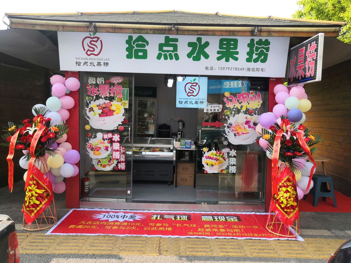 拾点水果捞(元亨坊店)